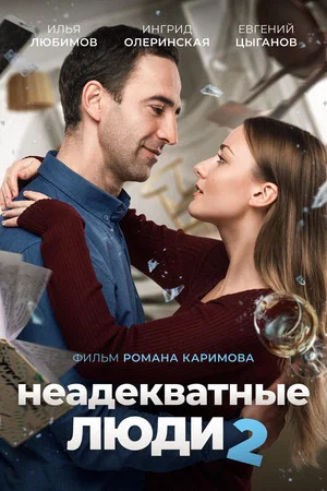Постер: Неадекватные люди 2