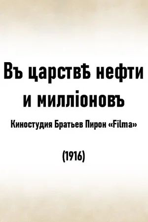 Постер: В царстве нефти и миллионов