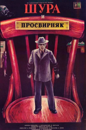 Постер: Шура и Просвирняк