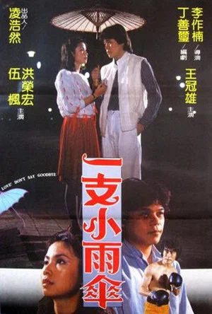 Постер: Yi zhi xiao yu san