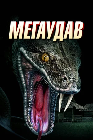 Постер: Мегаудав