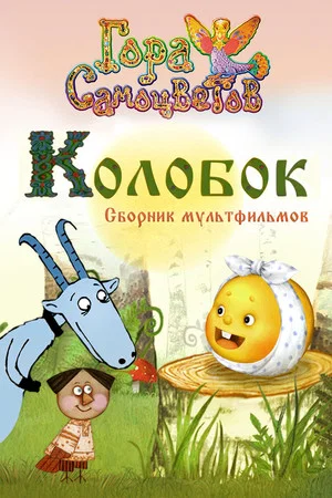 Постер: Колобок