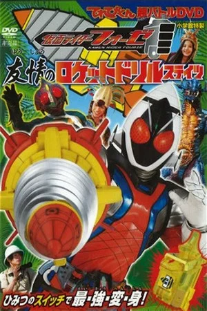 Постер: Kamen Rider Fourze: Rocket Drill States of Friendship