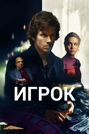 Постер: Игрок