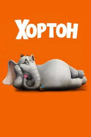 Постер: Хортон
