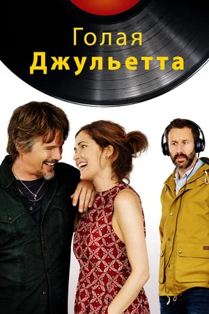 Постер: Голая Джульетта