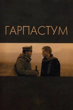 Постер: Гарпастум