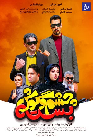 Постер: Cheshm O Goosh Baste