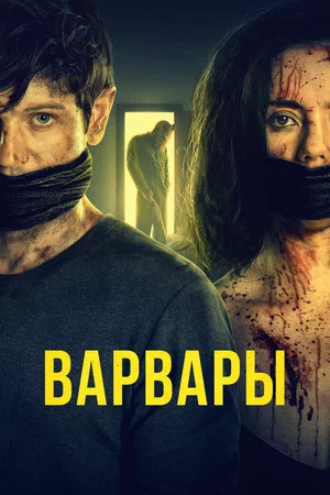 Постер: Варвары