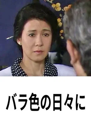 Постер: バラ色の日々に