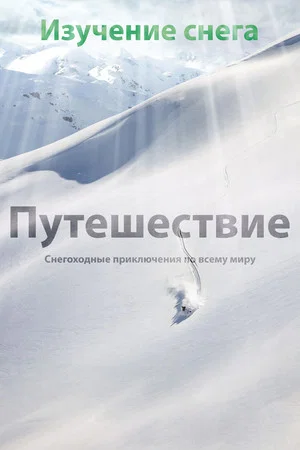 Постер: Изучение снега - Путешествие