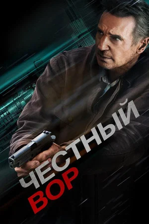 Постер: Честный вор