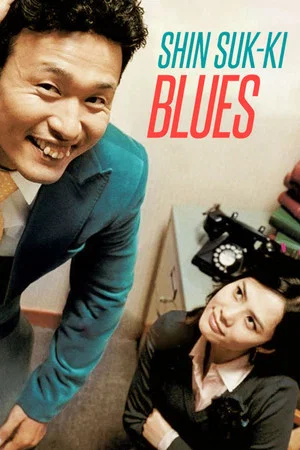 Постер: Shin Suk-ki Blues