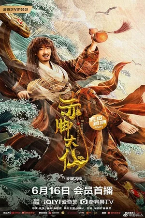 Постер: The Barefoot Immortal