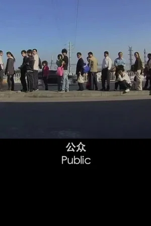 Постер: Public