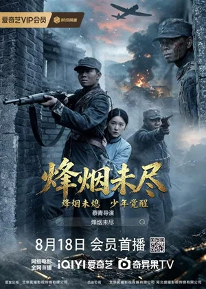 Постер: 烽烟未尽