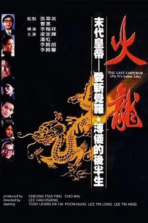 Постер: The Last Emperor