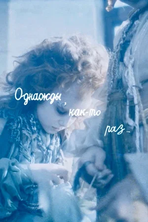 Постер: Однажды, как-то раз...