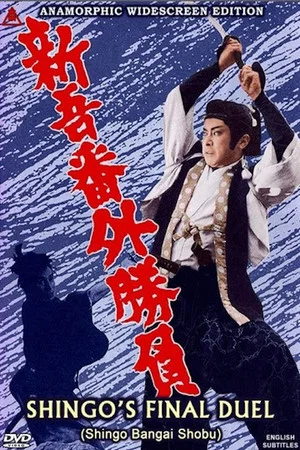 Постер: Shingo's Final Duel