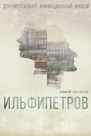 Постер: Ильфипетров