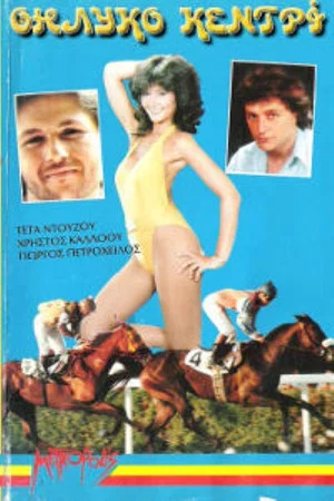 Постер: Female Stinger