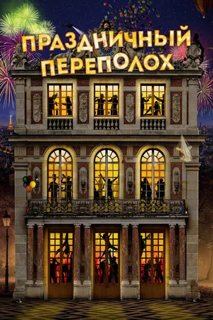 Постер: Праздничный переполох