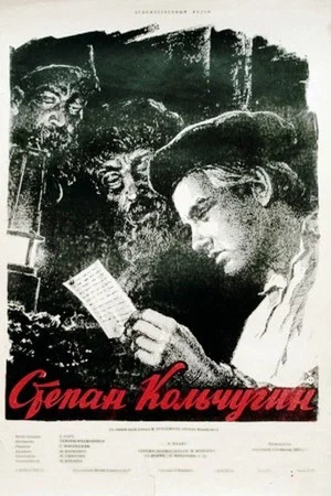 Постер: Степан Кольчугин