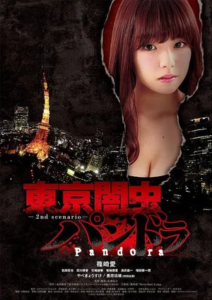 Постер: 東京闇虫パンドラ