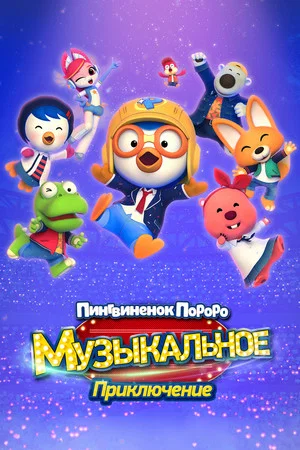 Постер: Пингвинёнок Пороро: Музыкальное приключение