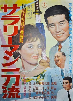 Постер: The Tenth Game of New Salarymen: Salaryman Ittoru