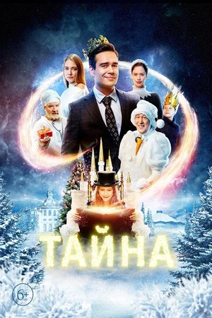 Постер: Тайна