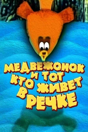 Постер: Медвежонок и тот, кто живёт в речке