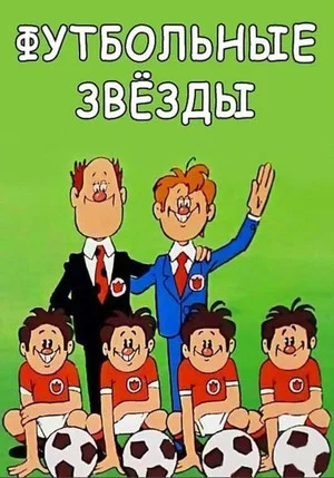 Постер: Футбольные звёзды