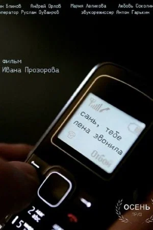 Постер: Сань, тебе Лена звонила