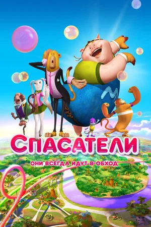 Постер: Спасатели