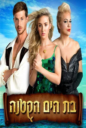 Постер: The Little Mermaid The Musical