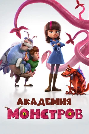 Постер: Академия монстров
