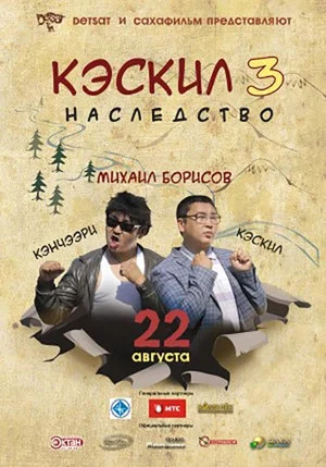 Постер: Кэскил 3: Наследство
