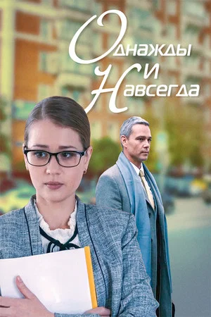Постер: Однажды и навсегда