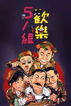 Постер: The Goofy Gang