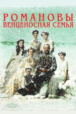 Постер: Романовы: Венценосная Семья