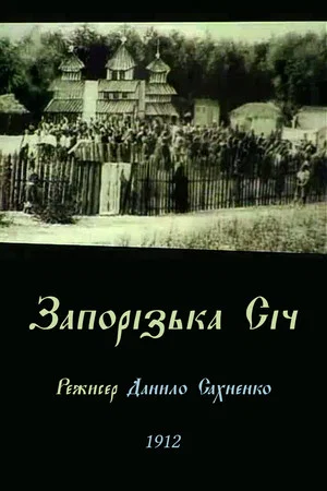 Постер: Запорізька січ