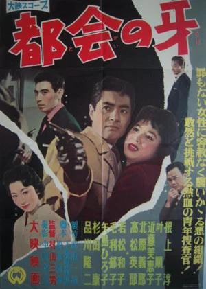 Постер: Tokai no kiba