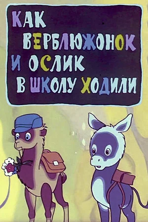 Постер: Как верблюжонок и ослик в школу ходили