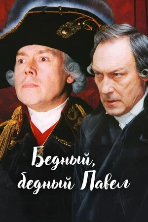 Постер: Бедный, бедный Павел