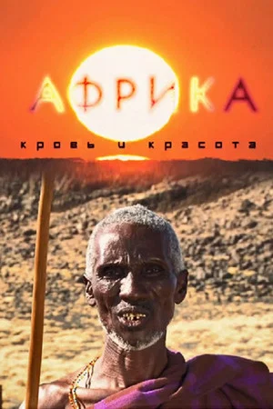 Постер: Африка: Кровь и красота