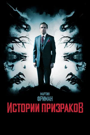 Постер: Истории призраков