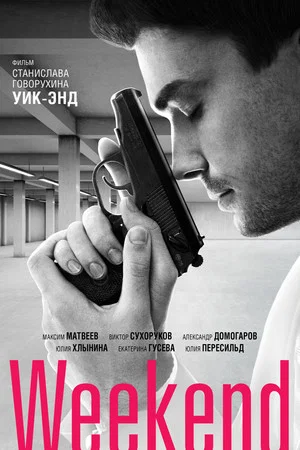 Постер: Уик-энд