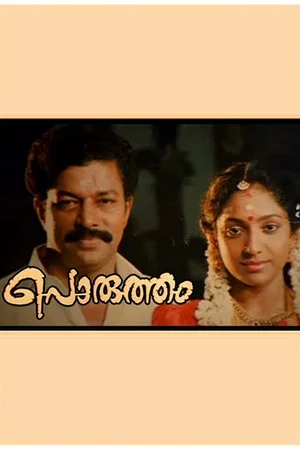 Постер: Porutham