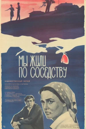 Постер: Мы жили по соседству